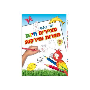 חוברת מציירים חיות מפרות וירקות | חנות מקוונת ALONIT