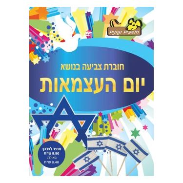 חוברת צביעה יום העצמאות | חנות מקוונת ALONIT