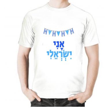 חולצה ממותגת ליום העצמאות - אני ישראלי חולצה ממותגת ליום העצמאות - אני ישראלי | חנות מקוונת ALONIT