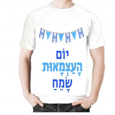 חולצה ממותגת ליום העצמאות - יום העצמאות שמח חולצה ממותגת ליום העצמאות - יום העצמאות שמח | חנות מקוונת ALONIT