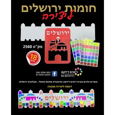 חומות ירושלים ליצירה 18 יח | חנות מקוונת ALONIT