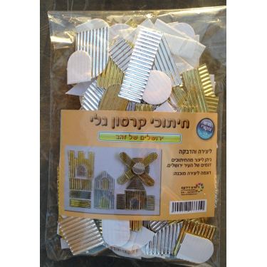 חיתוכי קרטון גלי זהב וכסף ירושלים של זהב | חנות מקוונת ALONIT