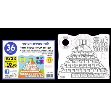 לוח ספירת העומר ליצירה 36 יח | חנות מקוונת ALONIT