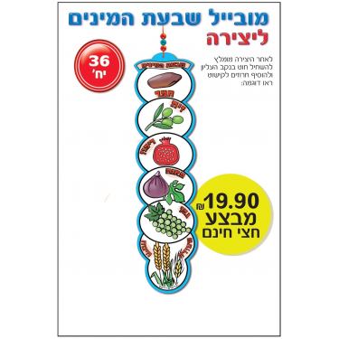 מובייל שבעת המינים ליצירה 36 יח | חנות מקוונת ALONIT