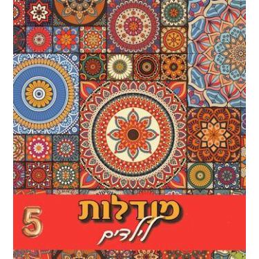 מנדלות לילדים מס 5 | חנות מקוונת ALONIT