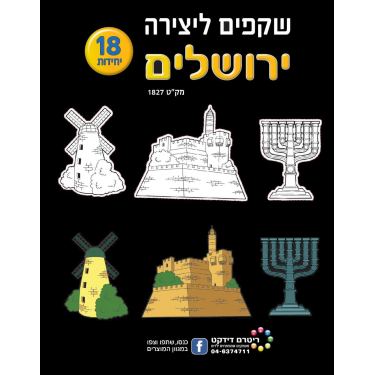 שקפים ליצירה ירושלים 18 יח | חנות מקוונת ALONIT