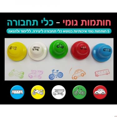 חותמות ספוג עם ידית כלי תחבורה | חנות מקוונת ALONIT
