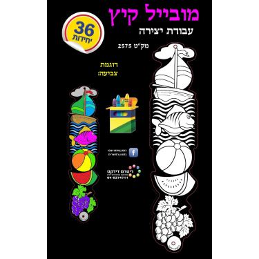 מובייל קיץ ליצירה מובייל קיץ ליצירה | חנות מקוונת ALONIT