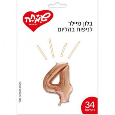 בלון מיילר 34 - רוז גולד מספר 4 | חנות מקוונת ALONIT