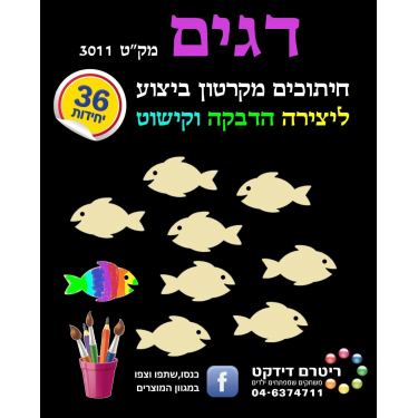 דגים חיתוכים מקרטון ביצוע ליצירה 36 יח דגים חיתוכים מקרטון ביצוע ליצירה 36 יח | חנות מקוונת ALONIT