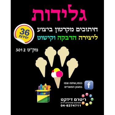 גלידות חיתוכים מקרטון ביצוע ליצירה 36 יח גלידות חיתוכים מקרטון ביצוע ליצירה 36 יח | חנות מקוונת ALONIT