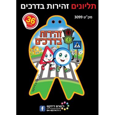 תליונים זהירות בדרכים 36 יח תליונים זהירות בדרכים 36 יח | חנות מקוונת ALONIT