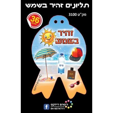 תליונים זהיר בשמש 36 יח תליונים זהיר בשמש 36 יח | חנות מקוונת ALONIT