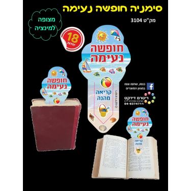 סימניה צבעונית חופשה נעימה 36 יח סימניה צבעונית חופשה נעימה 36 יח | חנות מקוונת ALONIT