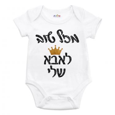בגד גוף לתינוק מזל טוב לאבא שלי | חנות מקוונת ALONIT