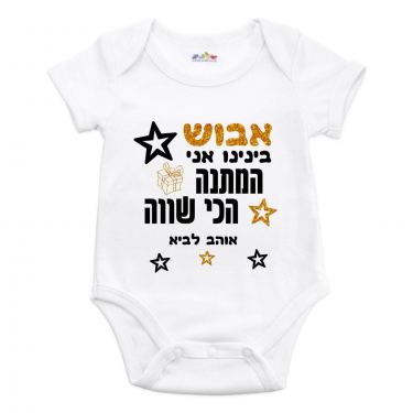 בגד גוף לתינוק אבוש בנינו אני המתנה | חנות מקוונת ALONIT
