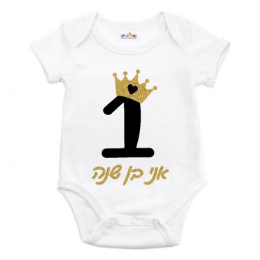 בגד גוף לתינוק אני בן שנה | חנות מקוונת ALONIT
