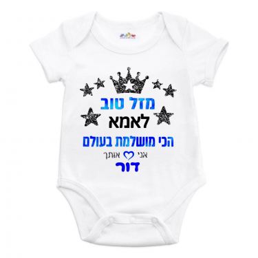 בגד גוף לתינוק מזל טוב לאמא מושלמת | חנות מקוונת ALONIT
