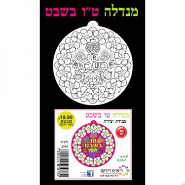 מנדלה ט"ו בשבט עבודת יצירה | חנות מקוונת ALONIT