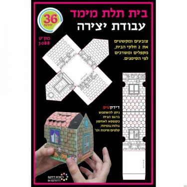 בית תלת מימד | חנות מקוונת ALONIT