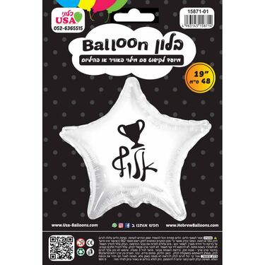 בלון לקישוט עם מילוי - כוכב לבן "אלוף" 48 סמ | חנות מקוונת ALONIT