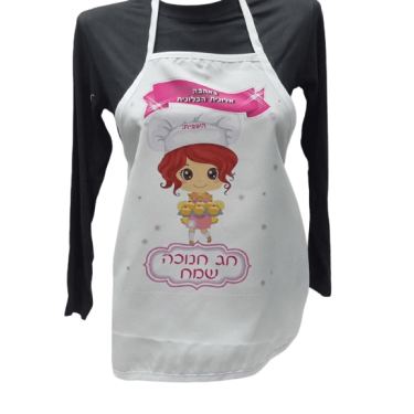 סינר מיתוג לחנוכה לשפית | חנות מקוונת ALONIT