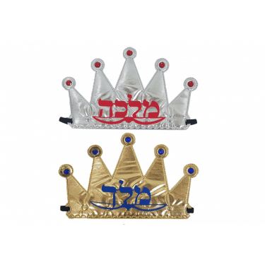 כתר בד מלך ומלכה | חנות מקוונת ALONIT