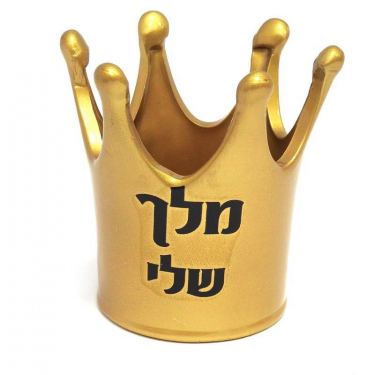 גביע קרמיקה כתר 12 ס"מ זהב "מלך שלי " | חנות מקוונת ALONIT