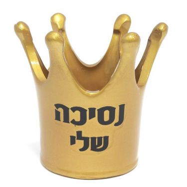 גביע קרמיקה כתר 12 ס"מ זהב "נסיכה שלי" | חנות מקוונת ALONIT