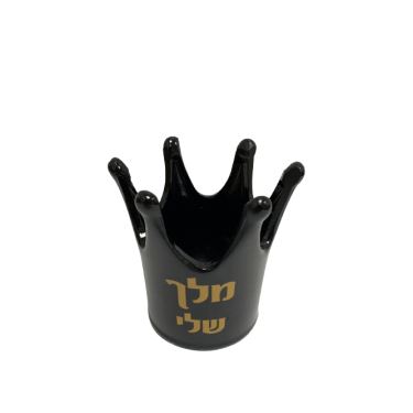 גביע כתר 13 ס"מ שחור כיתוב "מלך שלי" (אהבה) | חנות מקוונת ALONIT
