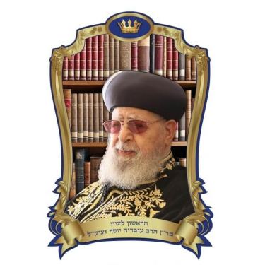 פלקט תלת מיימד 35/50 הרב עובדיה יוסף | חנות מקוונת ALONIT