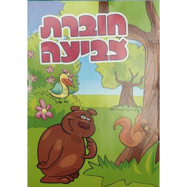 חוברת צביעה דובי | חנות מקוונת ALONIT