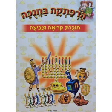 הרפתקה בחנוכה - חוברת קריאה וצביעה | חנות מקוונת ALONIT