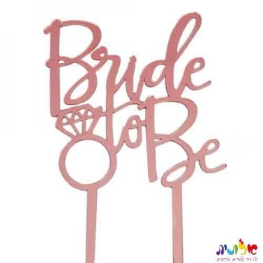 טופר פרספקס ברייד טו בי זהב /ורוד | חנות מקוונת ALONIT