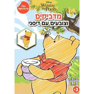 מדביקים וצובעים עם דיסני פו הדב | חנות מקוונת ALONIT