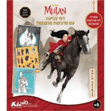 דפי צביעה עם מדבקות מנצנצות מולאן | חנות מקוונת ALONIT