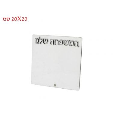 מעמד MDF מרובע המשפחה שלנו לסובלימציה 20X20 סמ | חנות מקוונת ALONIT