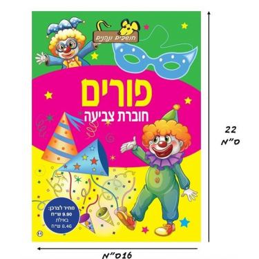 חוברת צביעה פורים B חוברת צביעה פורים B | חנות מקוונת ALONIT