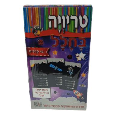 טריוויה בחלל | חנות מקוונת ALONIT