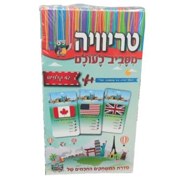 טריוויה מסביב לעולם | חנות מקוונת ALONIT