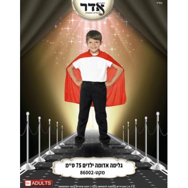גלימה ילדים אדום 75 ס"מ בשקית PVC איכותית עם קולב | חנות מקוונת ALONIT