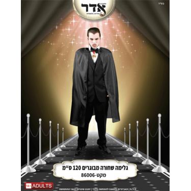 גלימה מבוגרים שחור 120 ס"מ בשקית PVC איכותית עם קולב | חנות מקוונת ALONIT