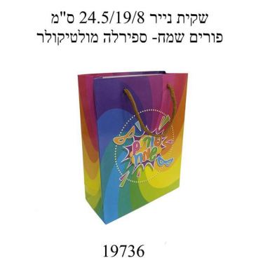 שקית נייר 24.5/19/8 ס"מ - פורים שמח - ספירלה מולטיקולר | חנות מקוונת ALONIT