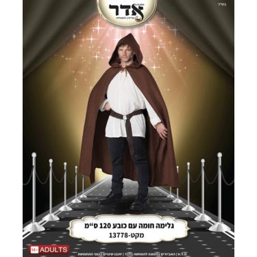 גלימה קטיפה חומה עם כובע 120 ס"מ בשקית PVC | חנות מקוונת ALONIT