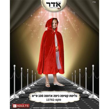 גלימה קטיפה אדומה עם כובע 100 ס"מ בשקית PVC | חנות מקוונת ALONIT