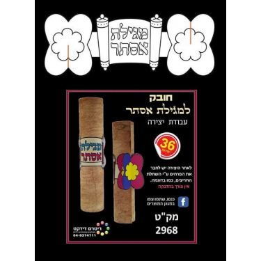 חובק למגילת אסתר ליצירה 36 יח' חובק למגילת אסתר ליצירה 36 יח' | חנות מקוונת ALONIT