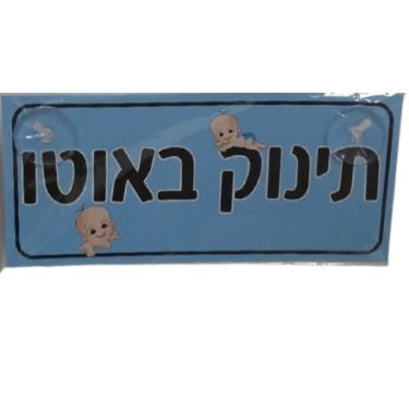 שלט תכלת לאוטו תינוק באוטו | חנות מקוונת ALONIT