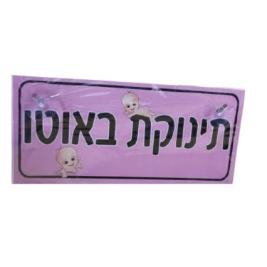שלט ורוד לאוטו תינוקת באוטו | חנות מקוונת ALONIT