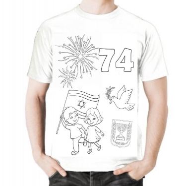 חולצה ליצירה ליום העצמאות | חנות מקוונת ALONIT