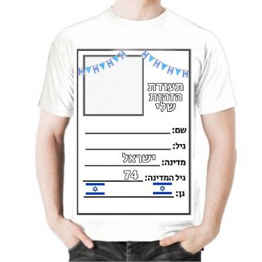 חולצות יצירה ליום העצמאות תעודת זהות | חנות מקוונת ALONIT